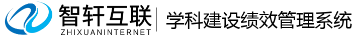 学科建设绩效系统